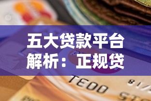 五大贷款平台解析：正规贷款渠道选择指南