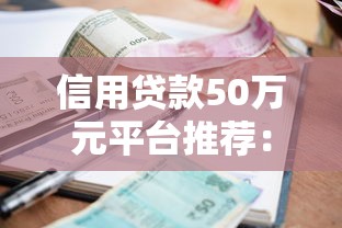 信用贷款50万元平台推荐：低利率申请攻略与避坑指南