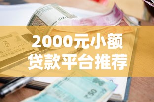 2000元小额贷款平台推荐：正规低息快速放款指南