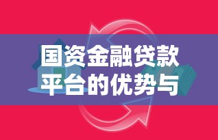 国资金融贷款平台的优势与选择指南