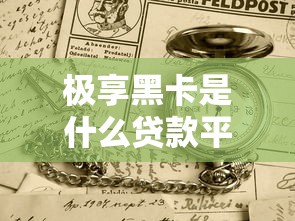 极享黑卡是什么贷款平台？靠谱吗？申请条件全解析