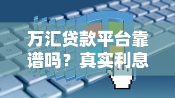 万汇贷款平台靠谱吗？真实利息、申请条件全解析