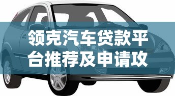 领克汽车贷款平台推荐及申请攻略