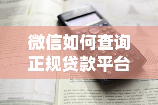 微信如何查询正规贷款平台？5个实用方法详解