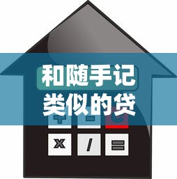 和随手记类似的贷款平台推荐：十大正规靠谱的借贷渠道