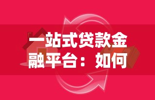 一站式贷款金融平台：如何快速解决资金需求？