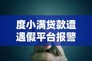 度小满贷款遭遇假平台报警有用吗？真实案例解析与应对建议
