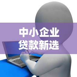 中小企业贷款新选择：非官方平台融资攻略与风险解析