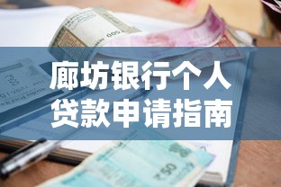 廊坊银行个人贷款申请指南：条件、流程、利率全解析