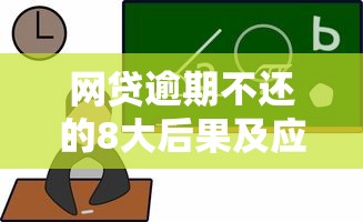 网贷逾期不还的8大后果及应对方法