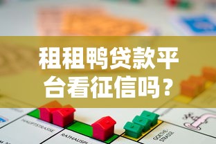 租租鸭贷款平台看征信吗？详解征信要求与审核流程
