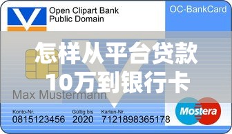 怎样从平台贷款10万到银行卡？详细步骤+避坑指南