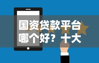 国资贷款平台哪个好？十大靠谱平台推荐及选择指南