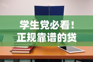 学生党必看！正规靠谱的贷款平台推荐及避坑指南
