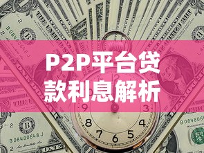 P2P平台贷款利息解析：合法范围与影响因素