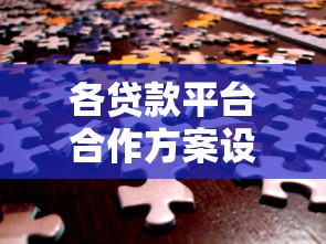 各贷款平台合作方案设计：高效对接与共赢策略解析