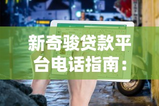 新奇骏贷款平台电话指南：官方渠道与贷款流程详解