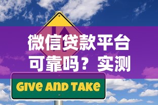 微信贷款平台可靠吗？实测5大风险与避坑指南