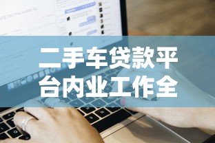 二手车贷款平台内业工作全流程解析