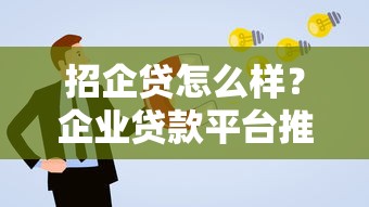 招企贷怎么样？企业贷款平台推荐及申请攻略