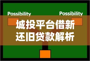 城投平台借新还旧贷款解析：运作模式、风险及应对策略