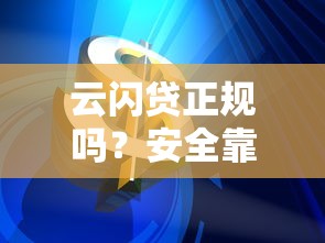 云闪贷正规吗？安全靠谱的贷款平台深度测评