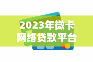 2023年微卡网络贷款平台排名榜：正规低息平台推荐