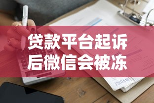 贷款平台起诉后微信会被冻结吗？真实案例解析