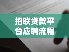 招联贷款平台应聘流程图：从申请到入职全流程解析