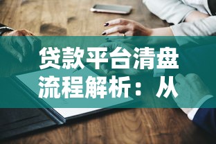 贷款平台清盘流程解析：从申请到完成需要多久？