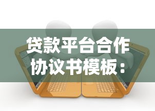 贷款平台合作协议书模板：规范合作流程与风险防范