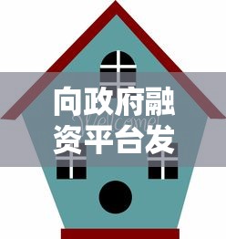向政府融资平台发放贷款全解析：流程、条件与风险控制