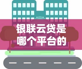 银联云贷是哪个平台的贷款？申请条件、流程及优势全解析