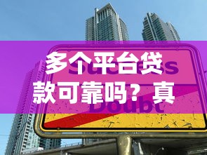多个平台贷款可靠吗？真实情况解析