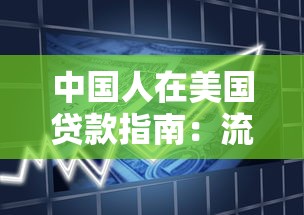 中国人在美国贷款指南：流程、条件与避坑攻略