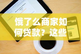 饿了么商家如何贷款？这些正规平台可解决资金需求