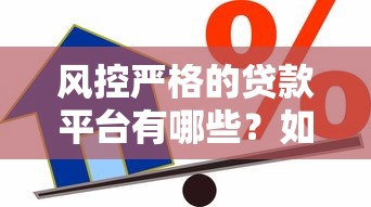 风控严格的贷款平台有哪些？如何选择靠谱借贷渠道