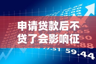 申请贷款后不贷了会影响征信吗？这几点必须了解