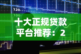 十大正规贷款平台推荐：20万额度贷款申请攻略
