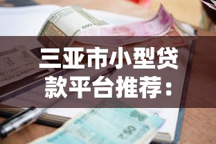 三亚市小型贷款平台推荐：正规渠道、申请条件及利率对比