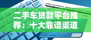 二手车贷款平台推荐：十大靠谱渠道对比及申请攻略
