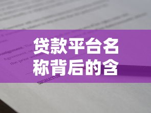 贷款平台名称背后的含义解析：这些名字暗藏哪些信息？