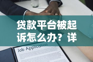 贷款平台被起诉怎么办？详细流程与法律指南