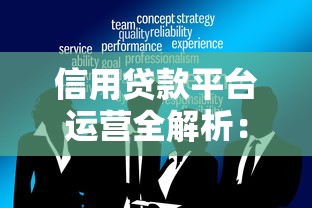 信用贷款平台运营全解析：核心策略与风控要点