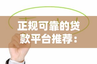 正规可靠的贷款平台推荐：这7个APP值得一试