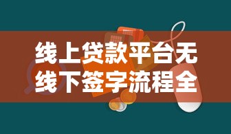 线上贷款平台无线下签字流程全解析