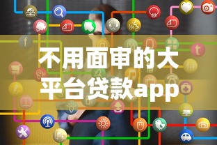不用面审的大平台贷款app推荐：快速申请，轻松到账