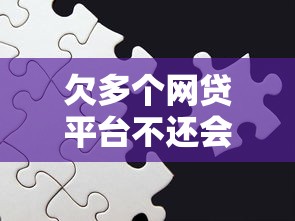 欠多个网贷平台不还会面临哪些严重后果？