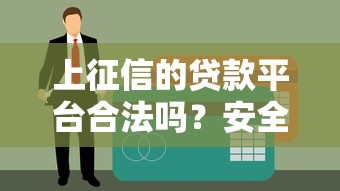 上征信的贷款平台合法吗？安全性如何判断？
