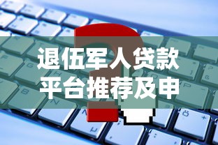 退伍军人贷款平台推荐及申请攻略